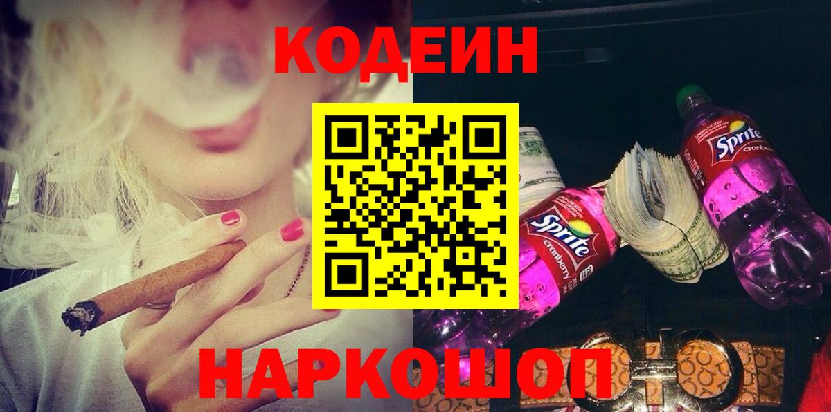 Codein напиток Lean (лин) Белгород